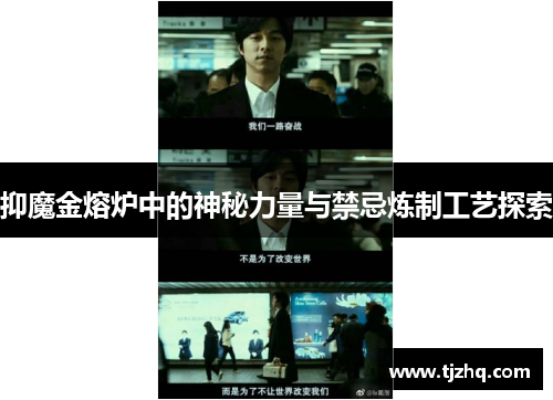 抑魔金熔炉中的神秘力量与禁忌炼制工艺探索