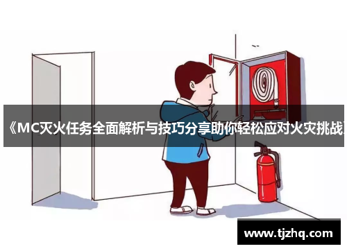 《MC灭火任务全面解析与技巧分享助你轻松应对火灾挑战》