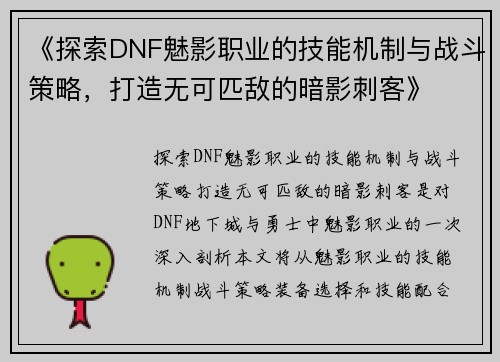 《探索DNF魅影职业的技能机制与战斗策略，打造无可匹敌的暗影刺客》