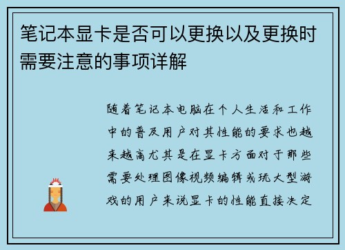 笔记本显卡是否可以更换以及更换时需要注意的事项详解