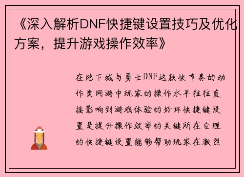 《深入解析DNF快捷键设置技巧及优化方案，提升游戏操作效率》