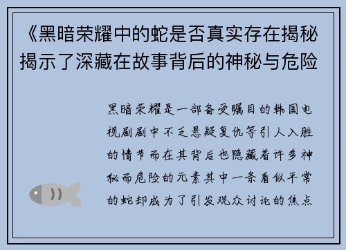 《黑暗荣耀中的蛇是否真实存在揭秘揭示了深藏在故事背后的神秘与危险》