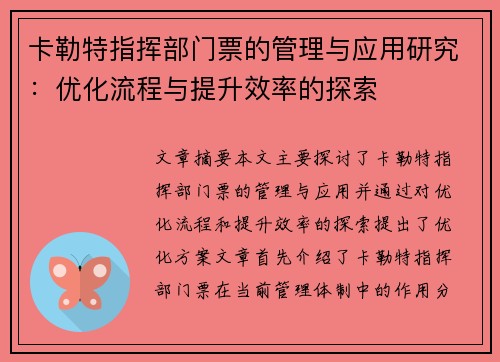 卡勒特指挥部门票的管理与应用研究：优化流程与提升效率的探索