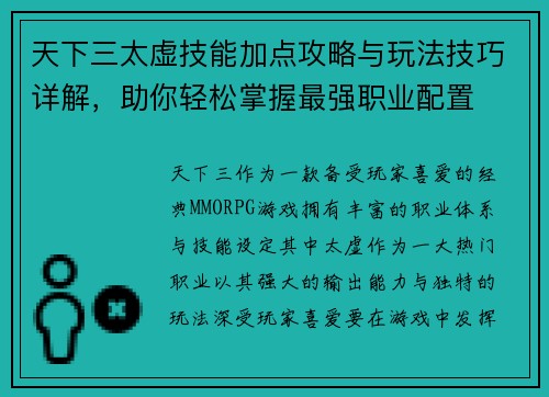 天下三太虚技能加点攻略与玩法技巧详解，助你轻松掌握最强职业配置