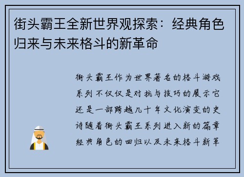 街头霸王全新世界观探索：经典角色归来与未来格斗的新革命