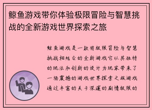 鲸鱼游戏带你体验极限冒险与智慧挑战的全新游戏世界探索之旅