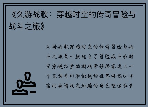 《久游战歌：穿越时空的传奇冒险与战斗之旅》