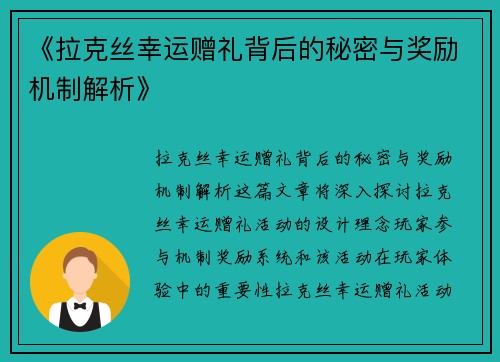 《拉克丝幸运赠礼背后的秘密与奖励机制解析》