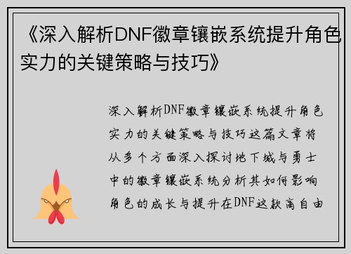 《深入解析DNF徽章镶嵌系统提升角色实力的关键策略与技巧》
