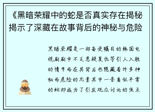 《黑暗荣耀中的蛇是否真实存在揭秘揭示了深藏在故事背后的神秘与危险》