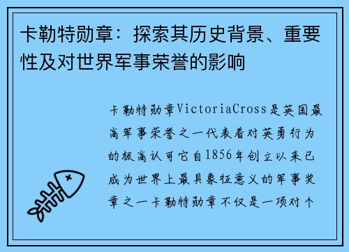 卡勒特勋章：探索其历史背景、重要性及对世界军事荣誉的影响