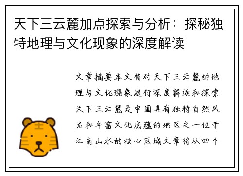 天下三云麓加点探索与分析:探秘独特地理与文化现象的深度解读