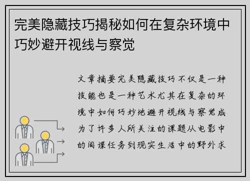 完美隐藏技巧揭秘如何在复杂环境中巧妙避开视线与察觉