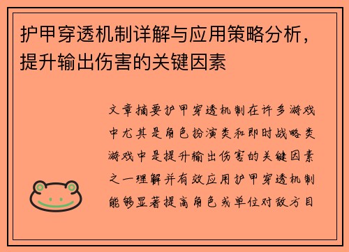护甲穿透机制详解与应用策略分析，提升输出伤害的关键因素
