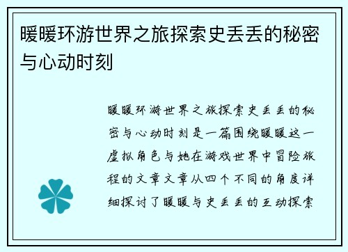 暖暖环游世界之旅探索史丢丢的秘密与心动时刻