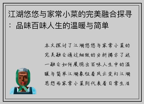 江湖悠悠与家常小菜的完美融合探寻：品味百味人生的温暖与简单