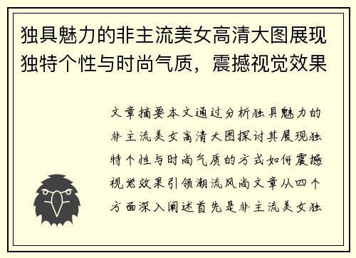 独具魅力的非主流美女高清大图展现独特个性与时尚气质，震撼视觉效果引领潮流风尚