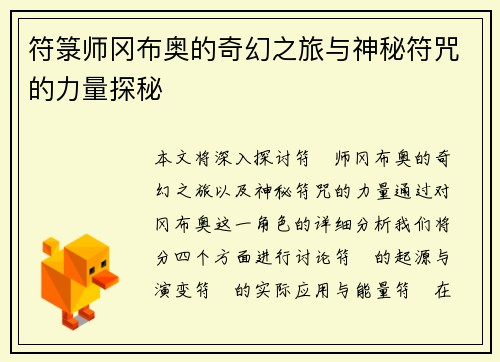 符箓师冈布奥的奇幻之旅与神秘符咒的力量探秘