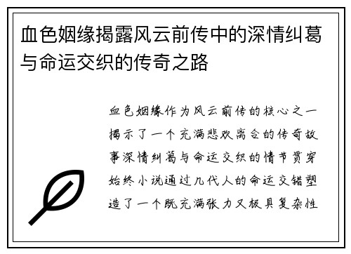 血色姻缘揭露风云前传中的深情纠葛与命运交织的传奇之路
