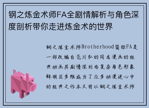 钢之炼金术师FA全剧情解析与角色深度剖析带你走进炼金术的世界