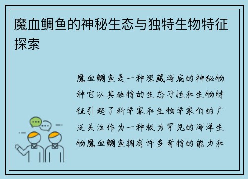 魔血鲷鱼的神秘生态与独特生物特征探索
