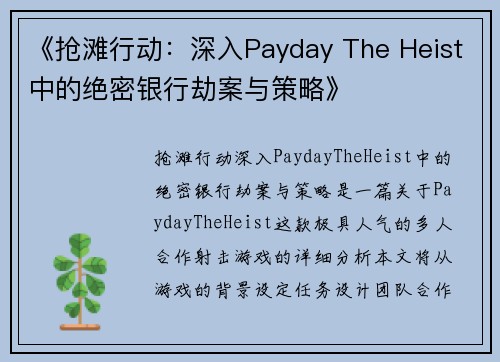 《抢滩行动：深入Payday The Heist中的绝密银行劫案与策略》