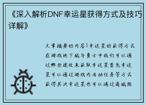 《深入解析DNF幸运星获得方式及技巧详解》