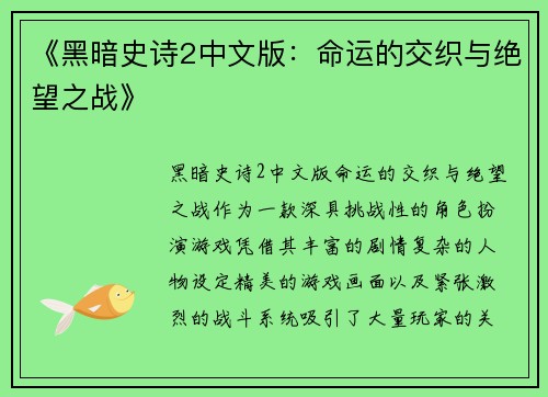 《黑暗史诗2中文版：命运的交织与绝望之战》