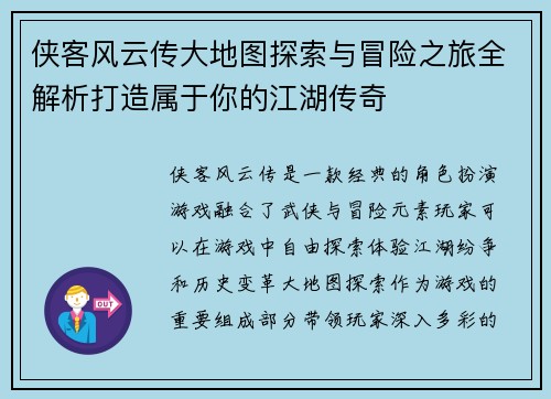 侠客风云传大地图探索与冒险之旅全解析打造属于你的江湖传奇