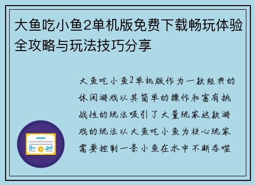 大鱼吃小鱼2单机版免费下载畅玩体验全攻略与玩法技巧分享