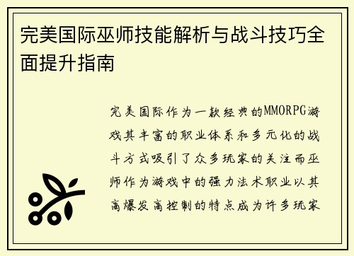 完美国际巫师技能解析与战斗技巧全面提升指南