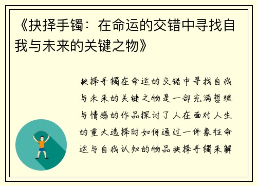 《抉择手镯：在命运的交错中寻找自我与未来的关键之物》