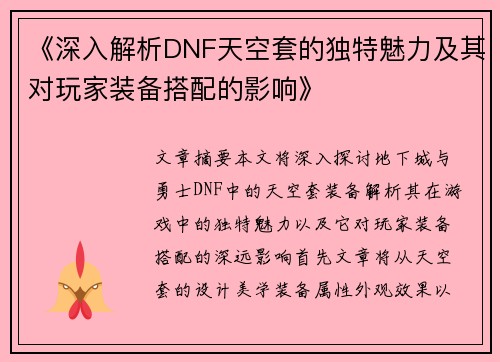 《深入解析DNF天空套的独特魅力及其对玩家装备搭配的影响》