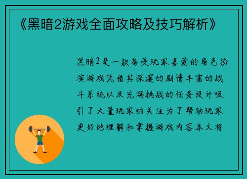 《黑暗2游戏全面攻略及技巧解析》