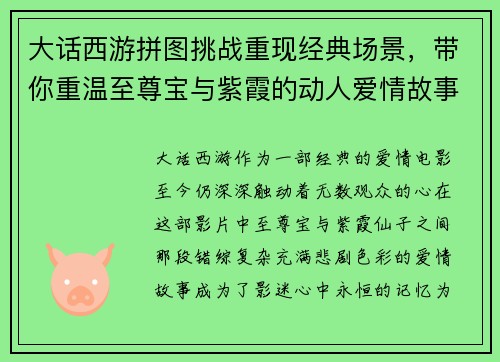 大话西游拼图挑战重现经典场景，带你重温至尊宝与紫霞的动人爱情故事