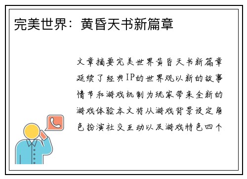 完美世界：黄昏天书新篇章
