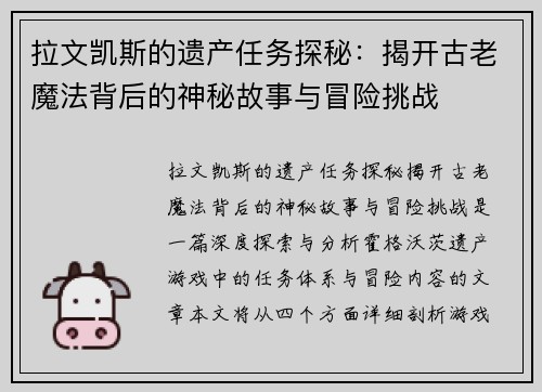 拉文凯斯的遗产任务探秘：揭开古老魔法背后的神秘故事与冒险挑战