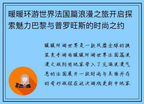 暖暖环游世界法国篇浪漫之旅开启探索魅力巴黎与普罗旺斯的时尚之约