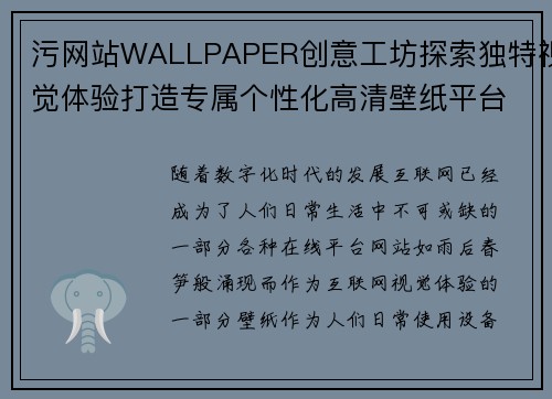 污网站WALLPAPER创意工坊探索独特视觉体验打造专属个性化高清壁纸平台