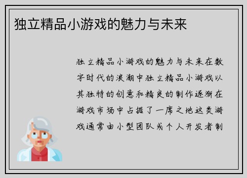 独立精品小游戏的魅力与未来