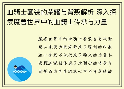 血骑士套装的荣耀与背叛解析 深入探索魔兽世界中的血骑士传承与力量