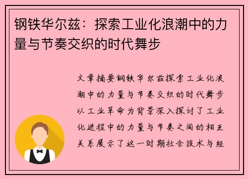 钢铁华尔兹：探索工业化浪潮中的力量与节奏交织的时代舞步