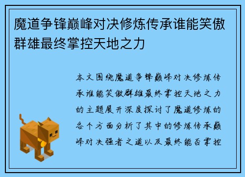 魔道争锋巅峰对决修炼传承谁能笑傲群雄最终掌控天地之力