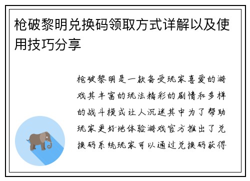 枪破黎明兑换码领取方式详解以及使用技巧分享