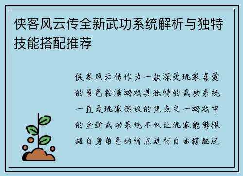 侠客风云传全新武功系统解析与独特技能搭配推荐
