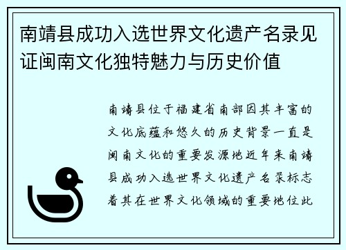 南靖县成功入选世界文化遗产名录见证闽南文化独特魅力与历史价值