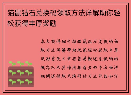 猫鼠钻石兑换码领取方法详解助你轻松获得丰厚奖励