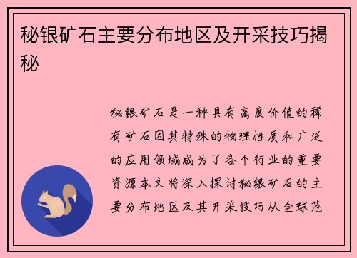 秘银矿石主要分布地区及开采技巧揭秘