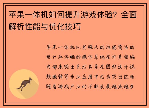 苹果一体机如何提升游戏体验？全面解析性能与优化技巧