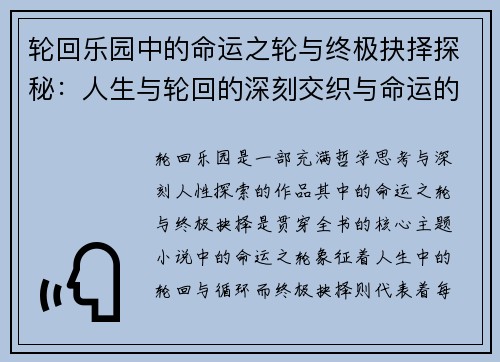 轮回乐园中的命运之轮与终极抉择探秘：人生与轮回的深刻交织与命运的多重可能